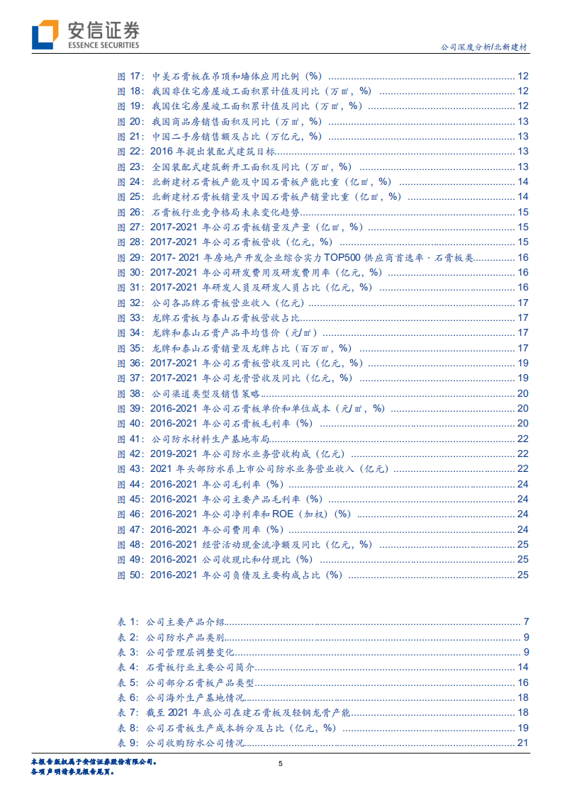 北新建材-全球石膏板龙头地位稳固，&ldquo;两翼&rdquo;业务布局推进分析-220516.pdf 第5页