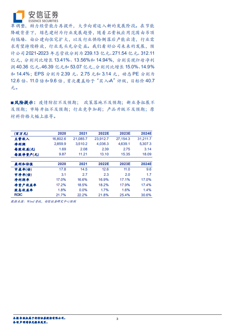 北新建材-全球石膏板龙头地位稳固，&ldquo;两翼&rdquo;业务布局推进分析-220516.pdf 第3页