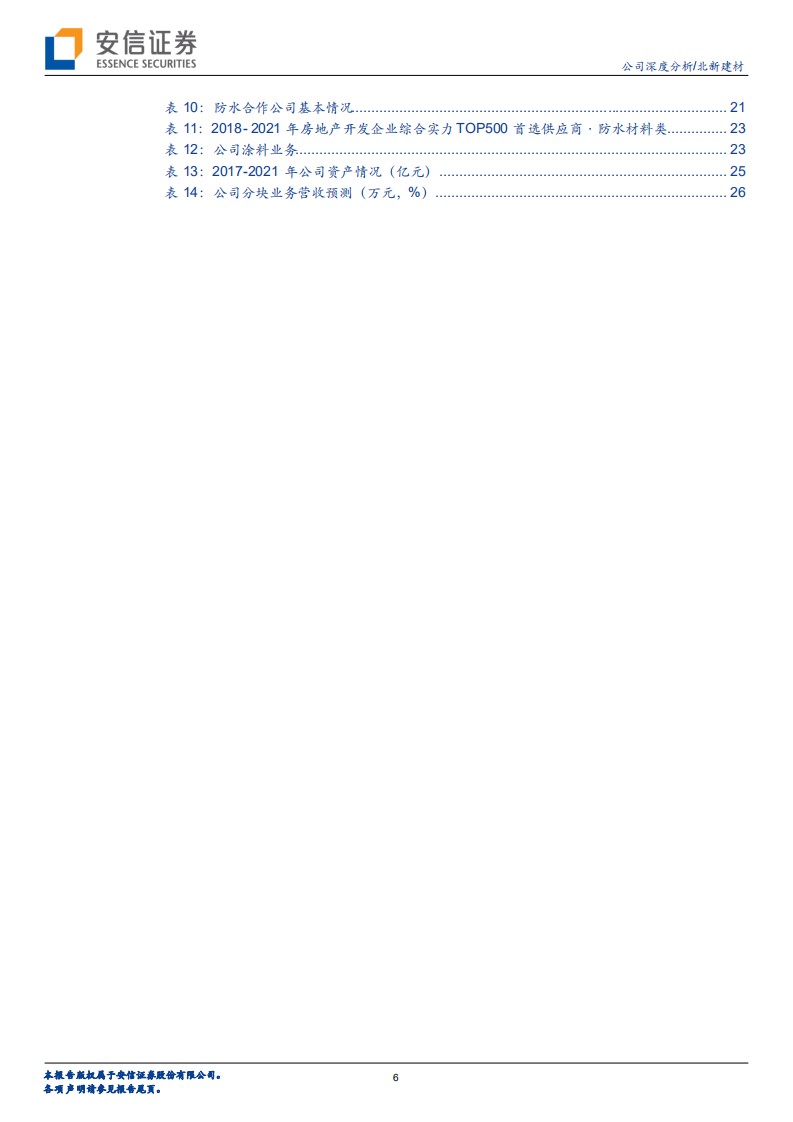 北新建材-全球石膏板龙头地位稳固，&ldquo;两翼&rdquo;业务布局推进分析-220516.pdf 第6页