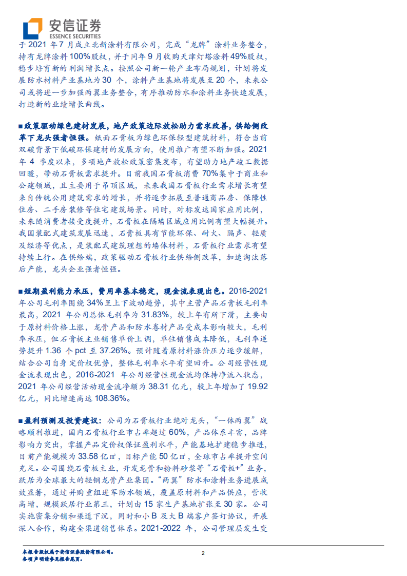 北新建材-全球石膏板龙头地位稳固，&ldquo;两翼&rdquo;业务布局推进分析-220516.pdf 第2页