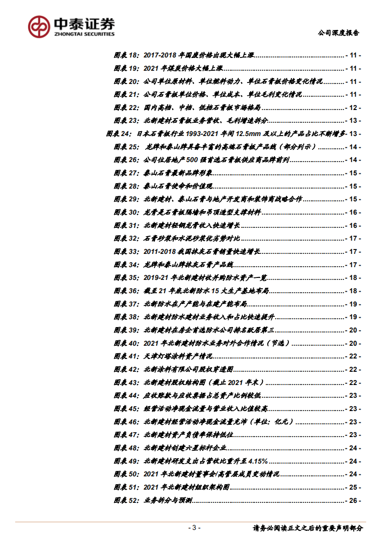 北新建材-管理变革元年，石膏板固本+大小&ldquo;两翼&rdquo;齐飞-220420.pdf 第3页