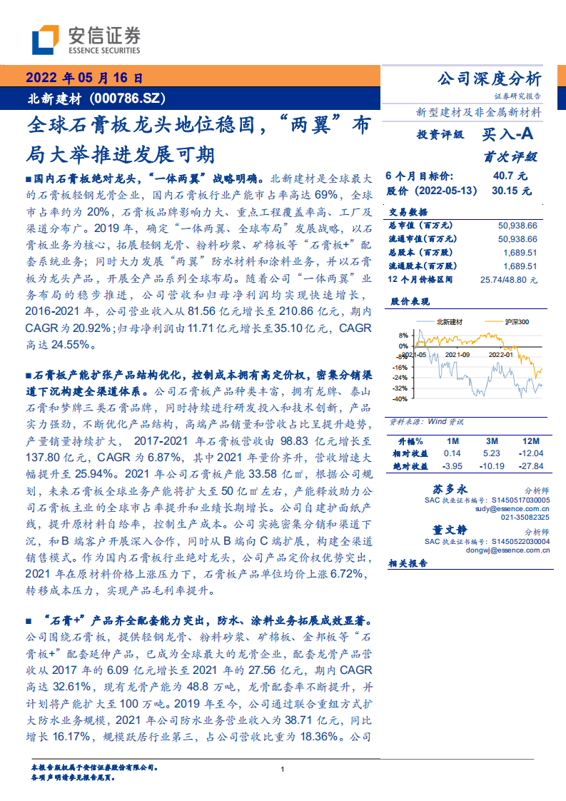 北新建材-全球石膏板龙头地位稳固，&ldquo;两翼&rdquo;业务布局推进分析-220516.pdf 第1页