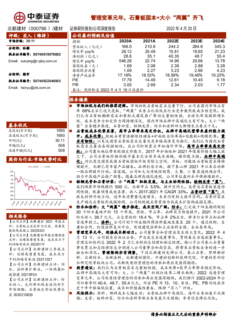 北新建材-管理变革元年，石膏板固本+大小&ldquo;两翼&rdquo;齐飞-220420.pdf 第1页