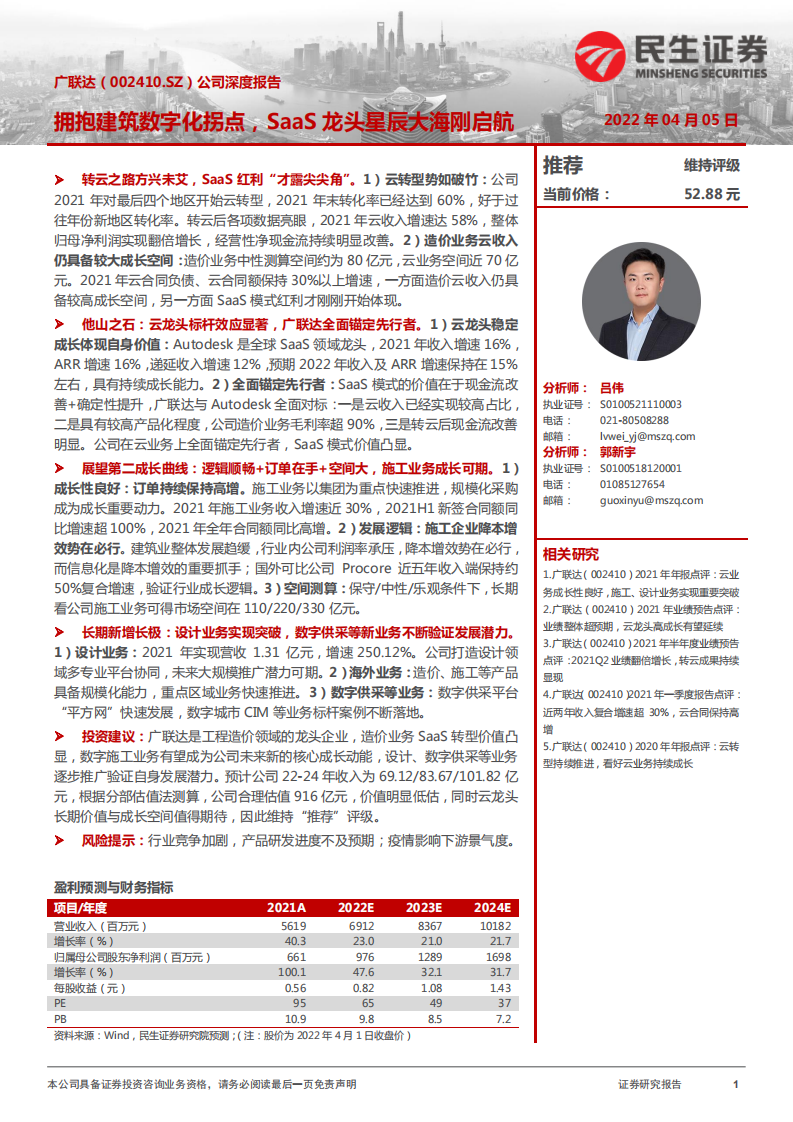 广联达-公司深度报告：拥抱建筑数字化拐点，SaaS龙头星辰大海刚启航-20220405.pdf 第1页