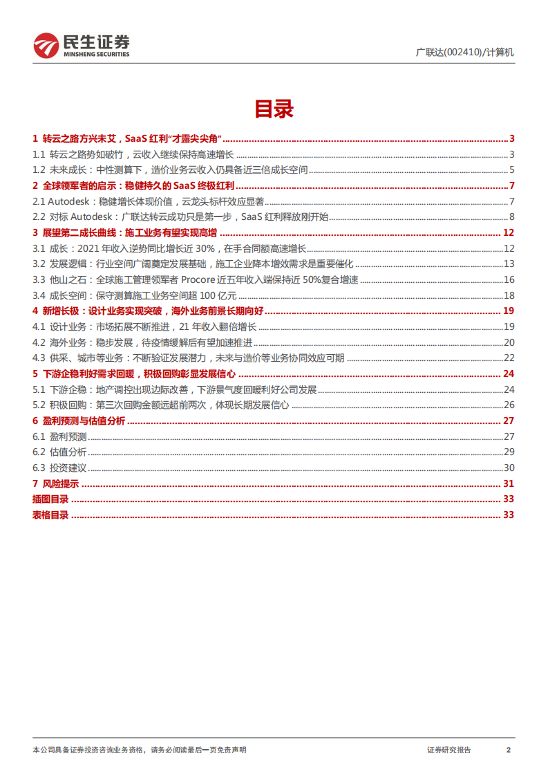 广联达-公司深度报告：拥抱建筑数字化拐点，SaaS龙头星辰大海刚启航-20220405.pdf 第2页
