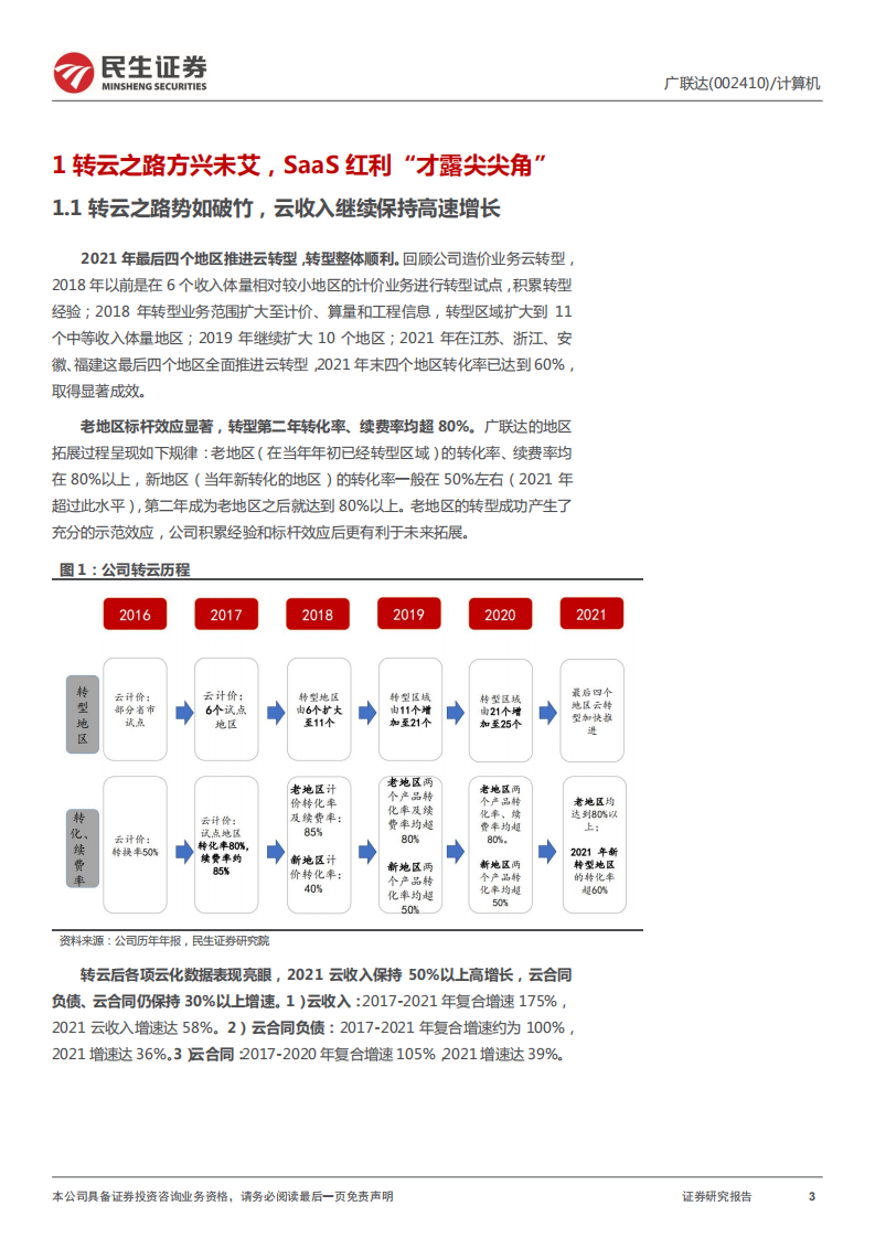 广联达-公司深度报告：拥抱建筑数字化拐点，SaaS龙头星辰大海刚启航-20220405.pdf 第3页