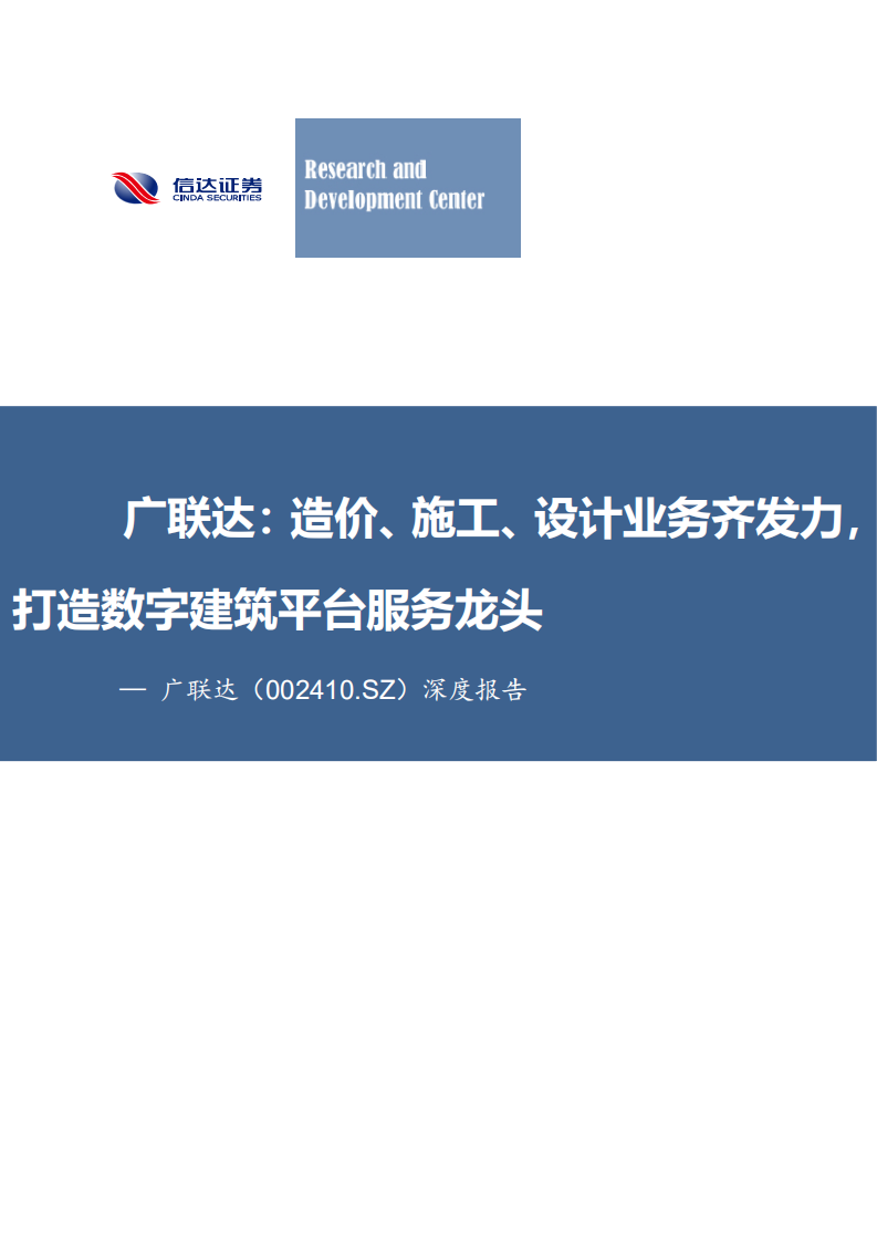 广联达-深度报告：造价、施工、设计业务齐发力，打造数字建筑平台服务龙头-20220211.pdf 第1页