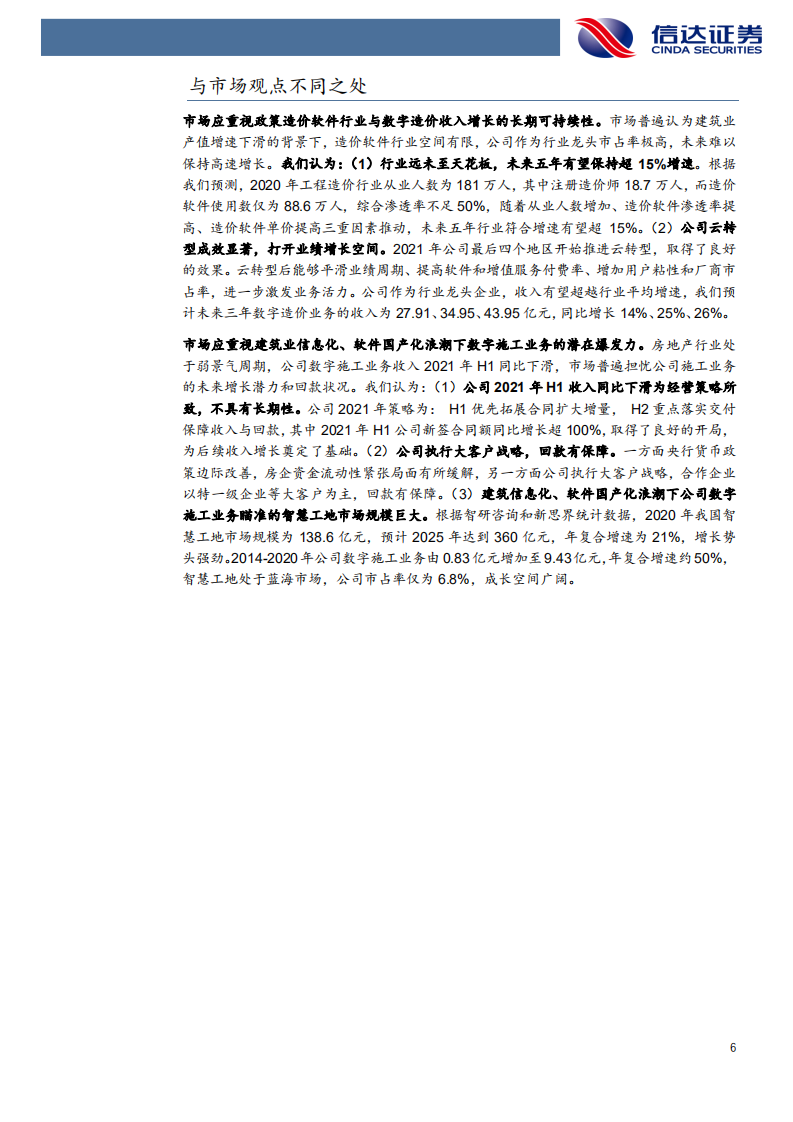 广联达-深度报告：造价、施工、设计业务齐发力，打造数字建筑平台服务龙头-20220211.pdf 第6页