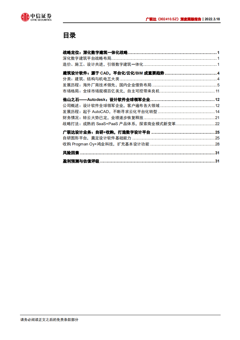 广联达-深度跟踪报告：设计助推数字建筑一体化落地-220318.pdf 第3页