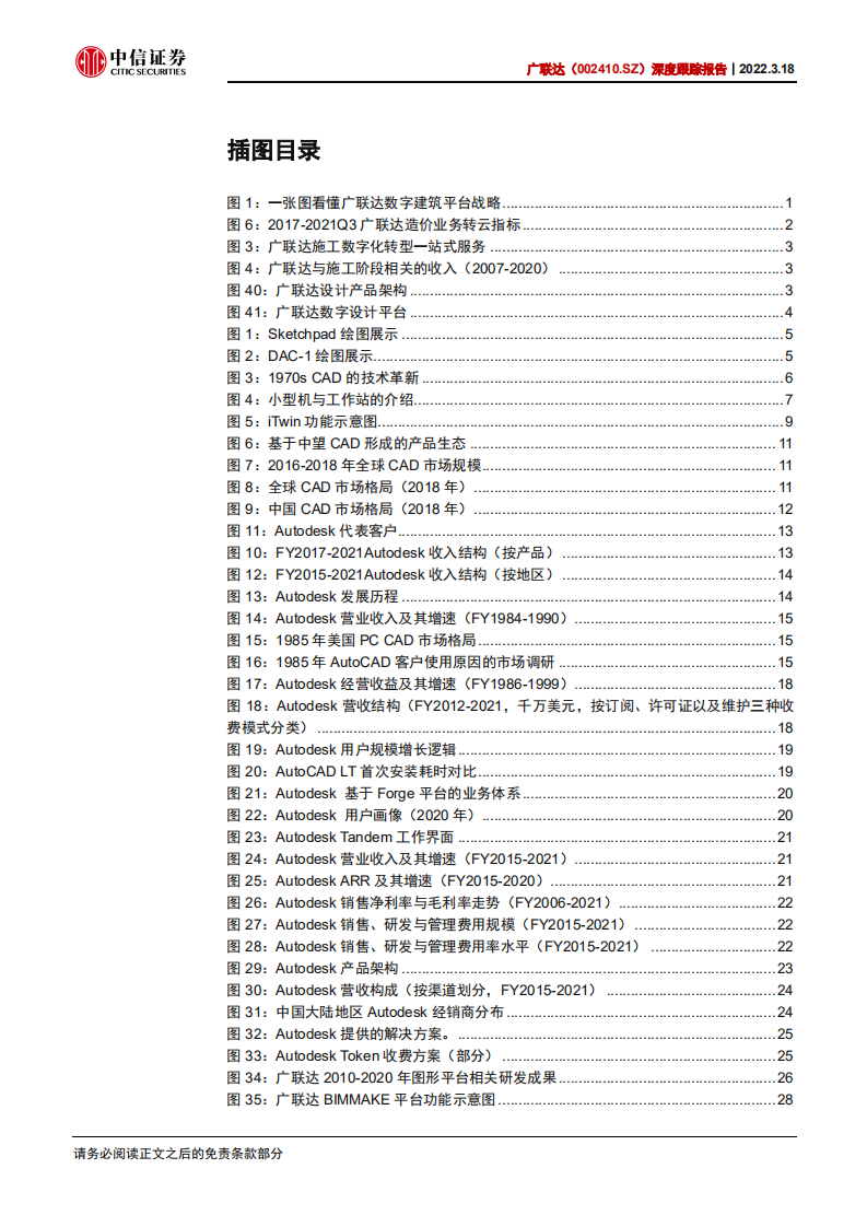 广联达-深度跟踪报告：设计助推数字建筑一体化落地-220318.pdf 第4页