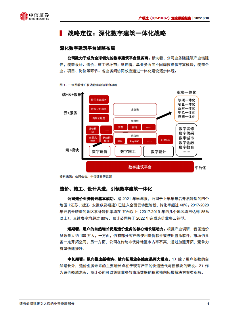 广联达-深度跟踪报告：设计助推数字建筑一体化落地-220318.pdf 第6页