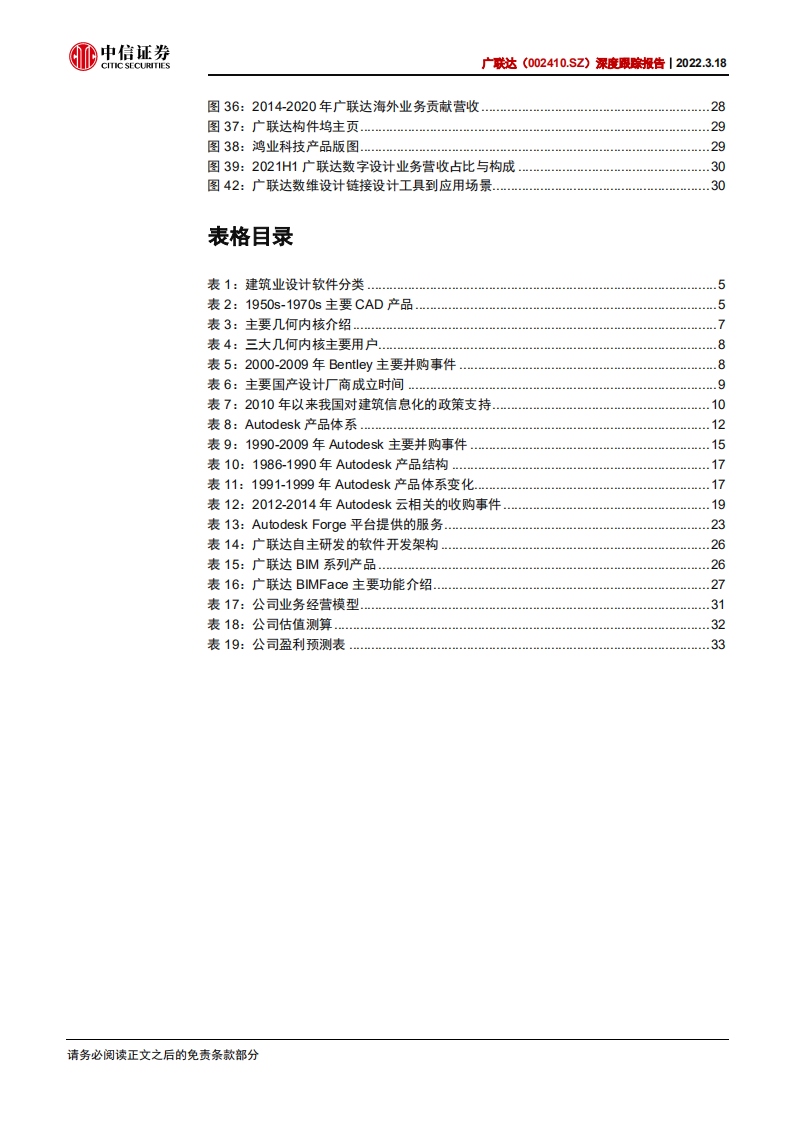 广联达-深度跟踪报告：设计助推数字建筑一体化落地-220318.pdf 第5页