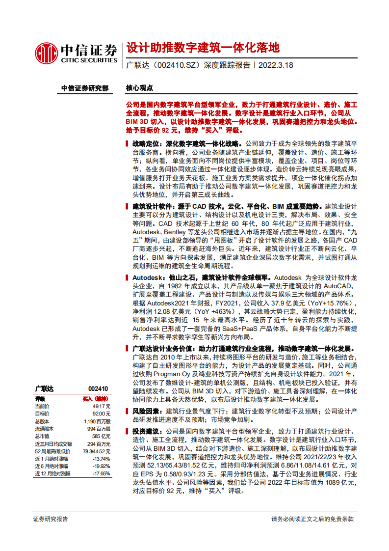 广联达-深度跟踪报告：设计助推数字建筑一体化落地-220318.pdf 第1页