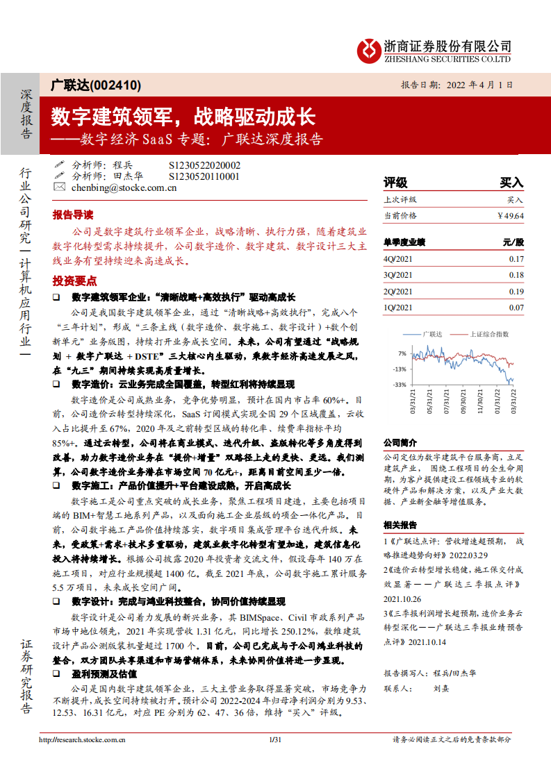 广联达-数字经济SaaS专题：广联达深度报告，数字建筑领军，战略驱动成长-20220401.pdf 第1页