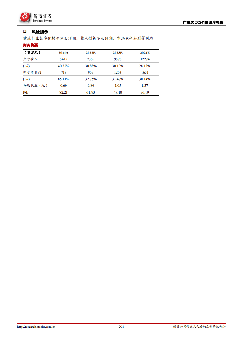 广联达-数字经济SaaS专题：广联达深度报告，数字建筑领军，战略驱动成长-20220401.pdf 第2页