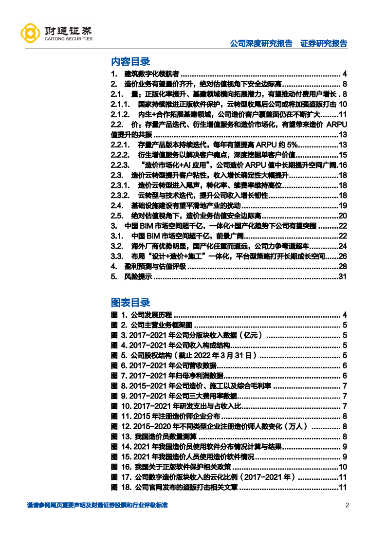 广联达-探寻造价估值安全边际，数字建筑一体化打开成长空间-220612.pdf 第2页