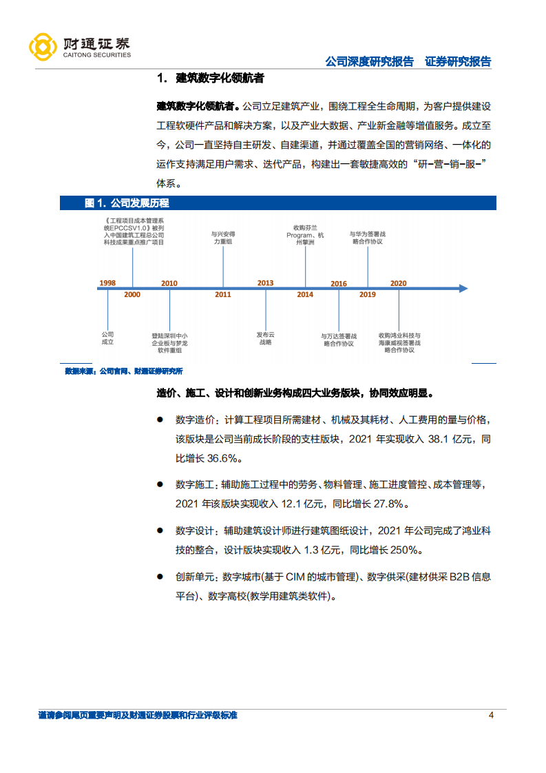 广联达-探寻造价估值安全边际，数字建筑一体化打开成长空间-220612.pdf 第4页