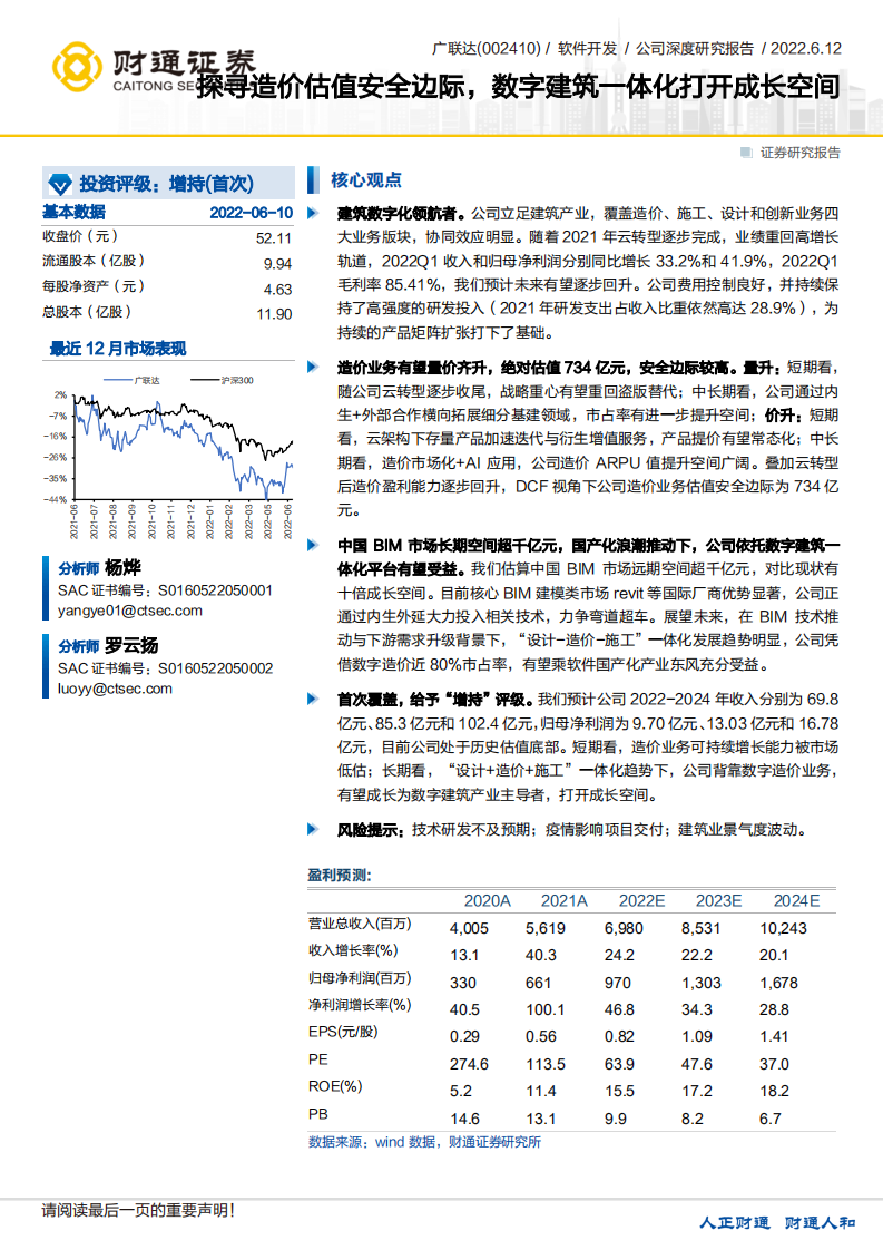 广联达-探寻造价估值安全边际，数字建筑一体化打开成长空间-220612.pdf 第1页