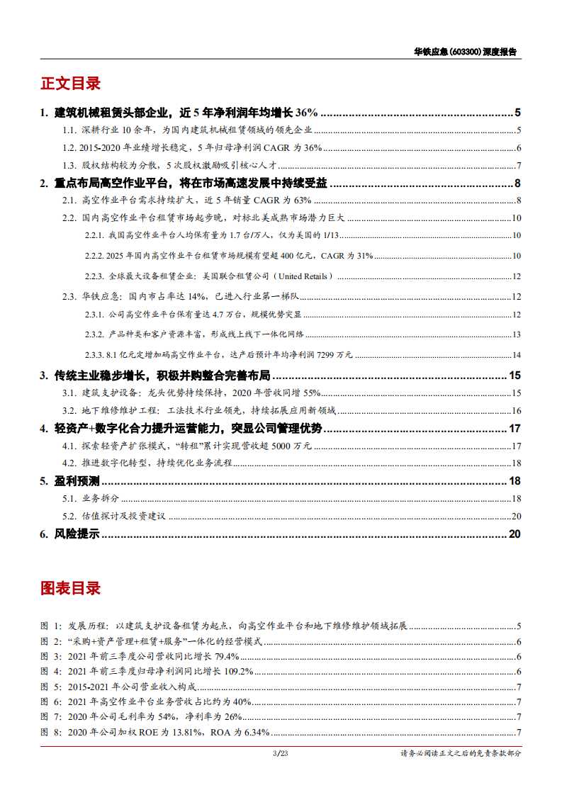 华铁应急-深度报告：建筑机械租赁头部企业，高空作业平台驱动成长-20220112.pdf 第3页