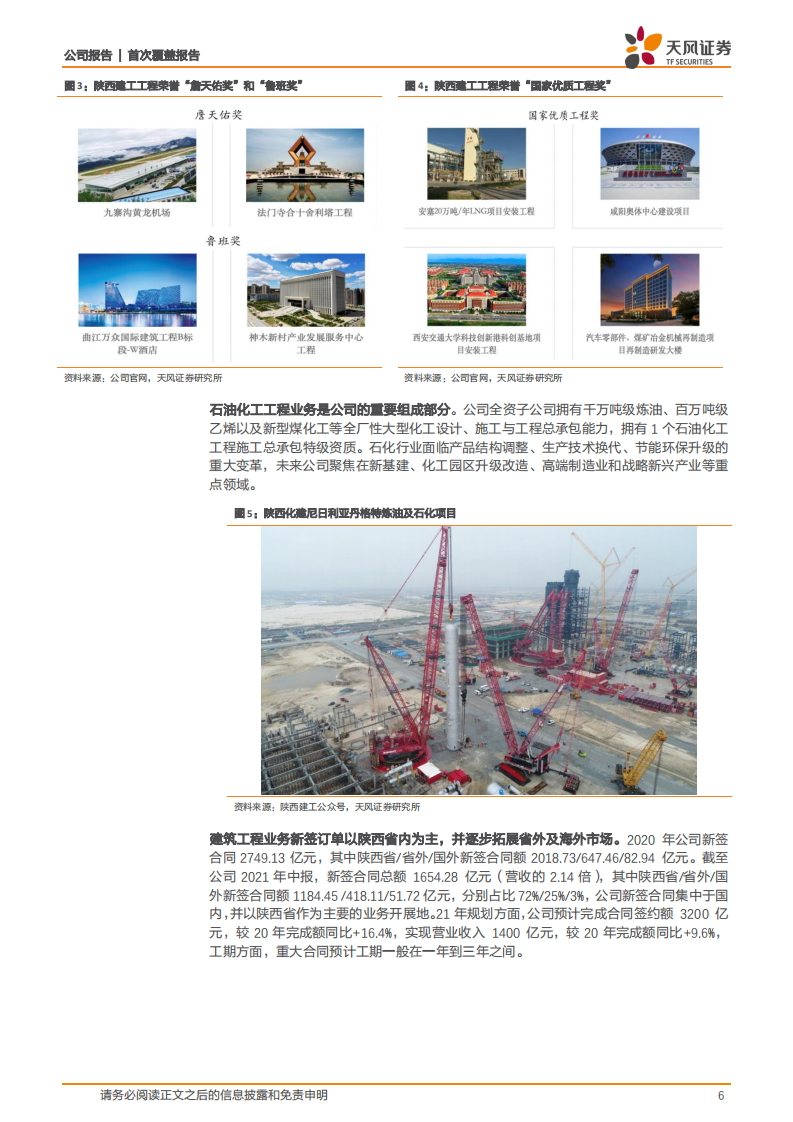陕西建工-省内市占率提升省外订单大增，地方建筑龙头再腾飞-220212.pdf 第6页
