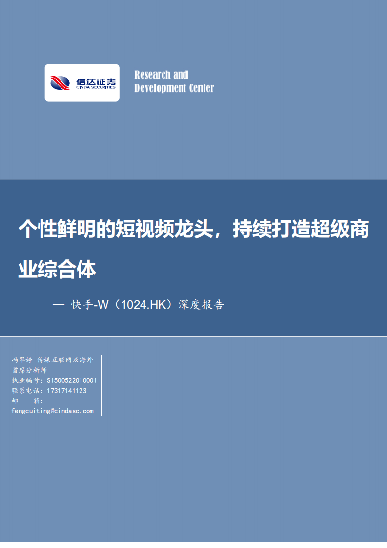 快手-深度报告：个性鲜明的短视频龙头，持续打造超级商业综合体-220428.pdf 第1页