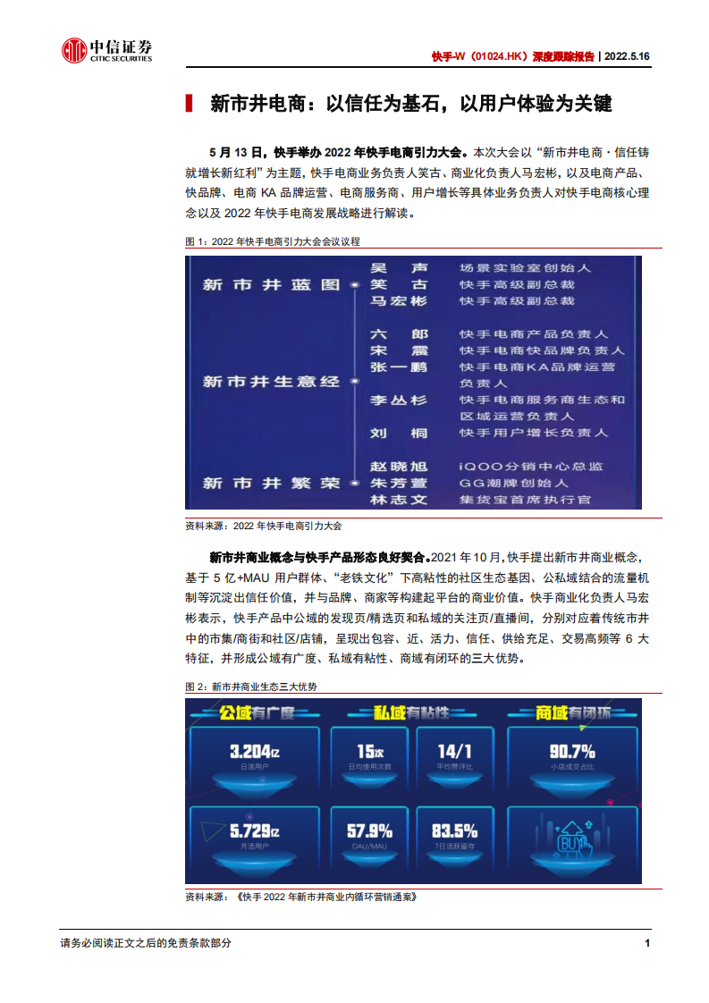 快手-深度跟踪报告：从2022年快手电商引力大会看快手电商战略-220516.pdf 第5页
