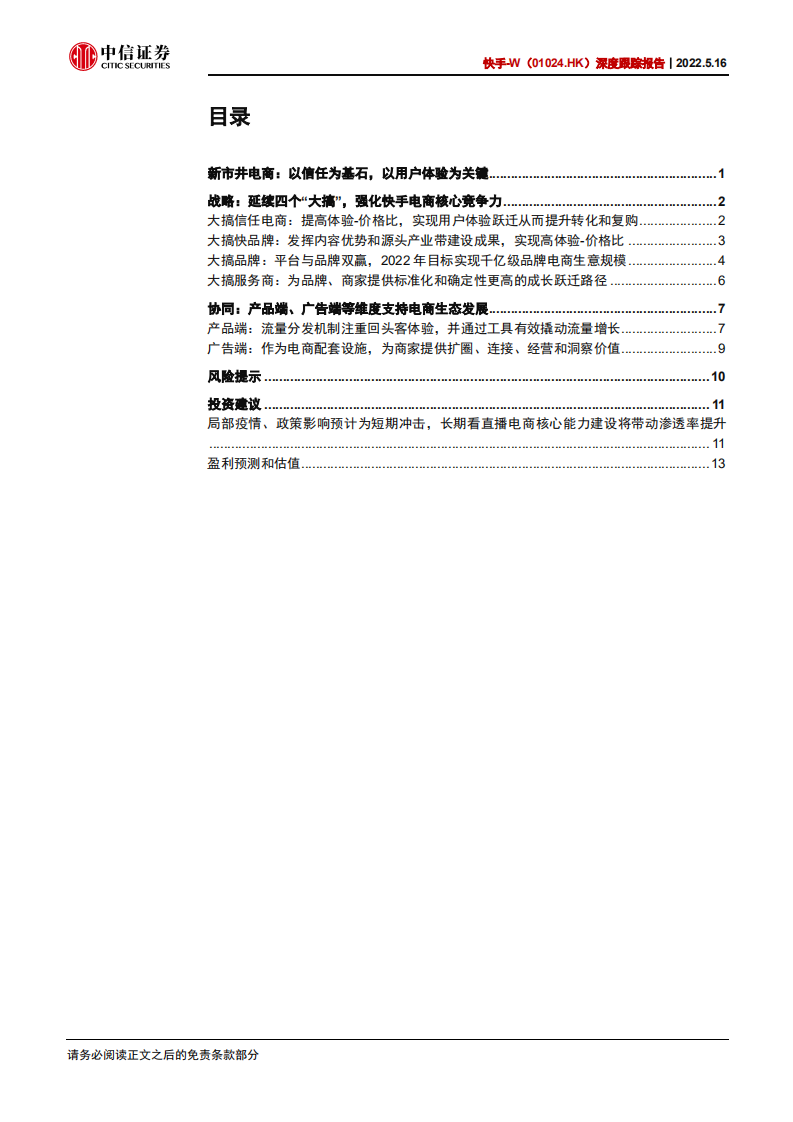 快手-深度跟踪报告：从2022年快手电商引力大会看快手电商战略-220516.pdf 第3页