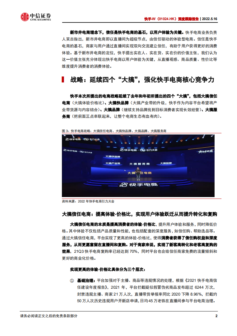 快手-深度跟踪报告：从2022年快手电商引力大会看快手电商战略-220516.pdf 第6页