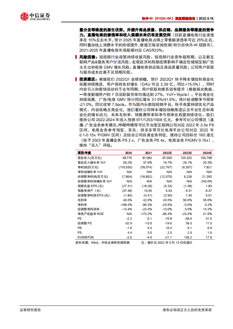 快手-深度跟踪报告：从2022年快手电商引力大会看快手电商战略-220516.pdf 第2页