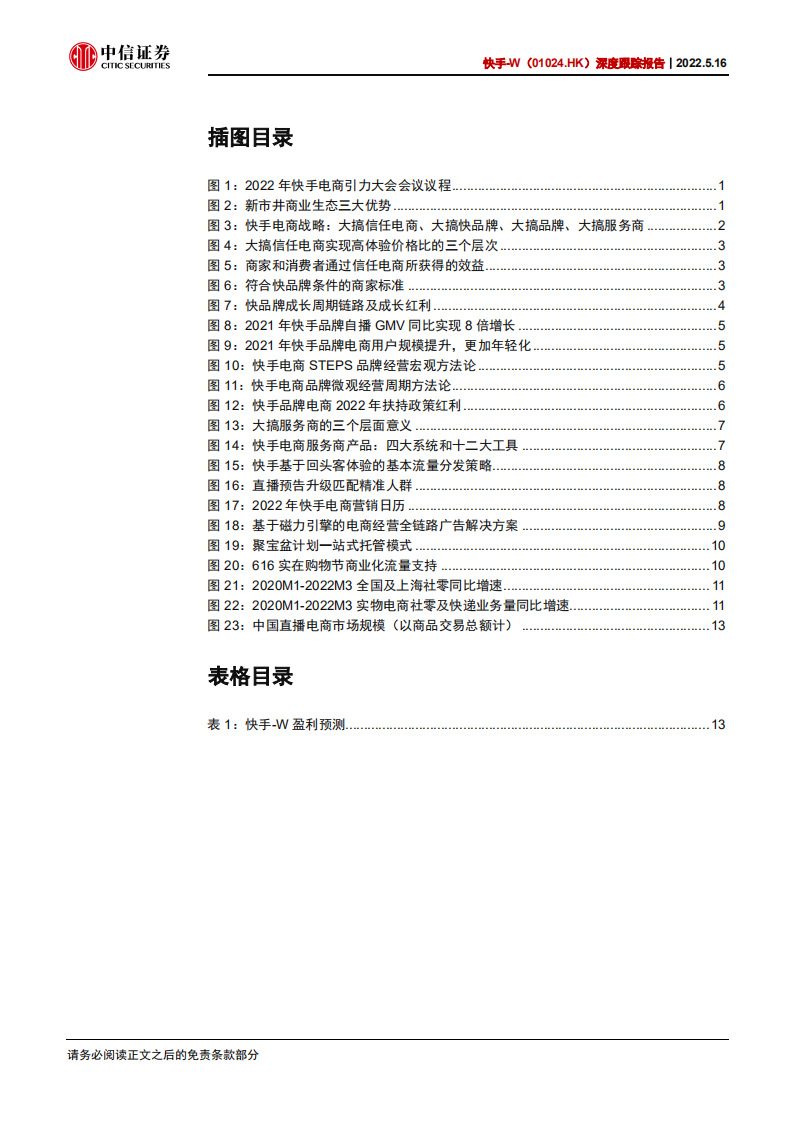 快手-深度跟踪报告：从2022年快手电商引力大会看快手电商战略-220516.pdf 第4页