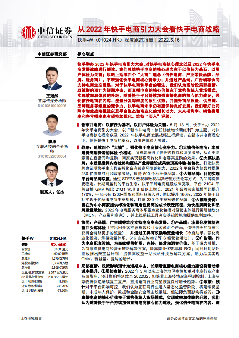 快手-深度跟踪报告：从2022年快手电商引力大会看快手电商战略-220516.pdf 第1页