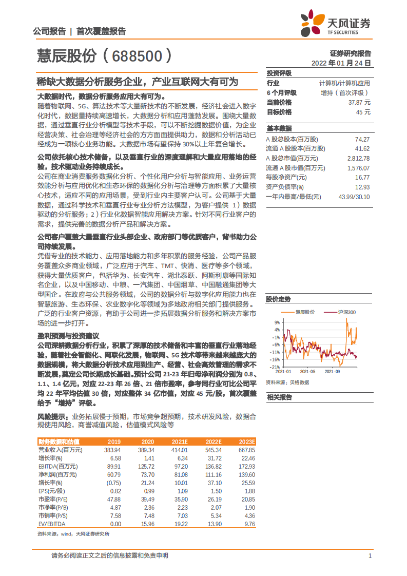 慧辰股份-稀缺大数据分析服务企业，产业互联网大有可为-220124.pdf 第1页