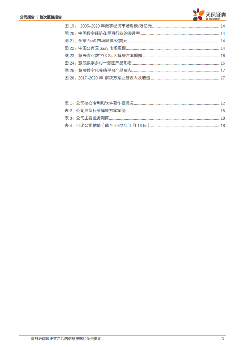 慧辰股份-稀缺大数据分析服务企业，产业互联网大有可为-220124.pdf 第3页