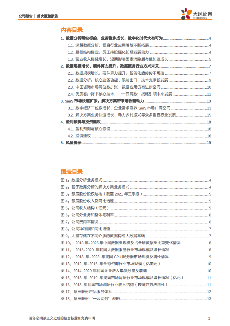 慧辰股份-稀缺大数据分析服务企业，产业互联网大有可为-220124.pdf 第2页