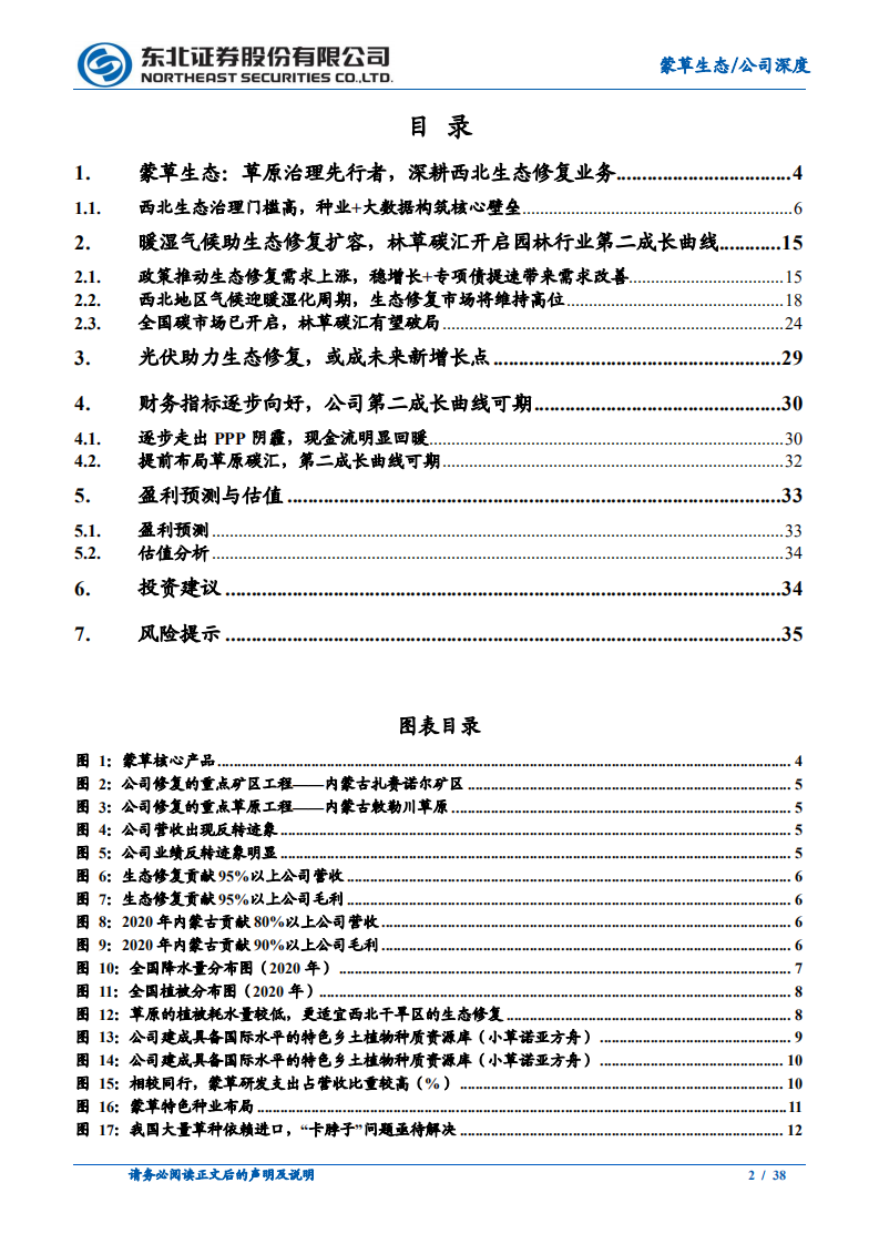 蒙草生态-西北气候迎暖湿化周期，种业+大数据筑护城河-220324.pdf 第2页