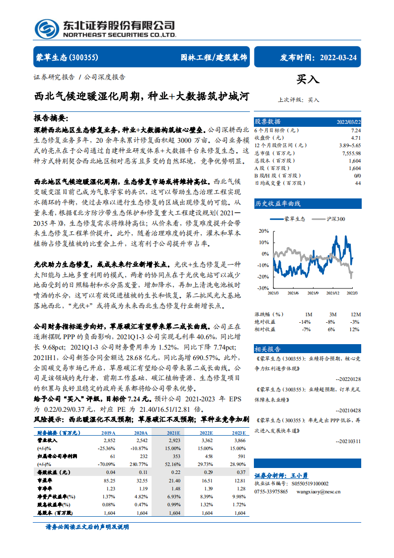 蒙草生态-西北气候迎暖湿化周期，种业+大数据筑护城河-220324.pdf 第1页