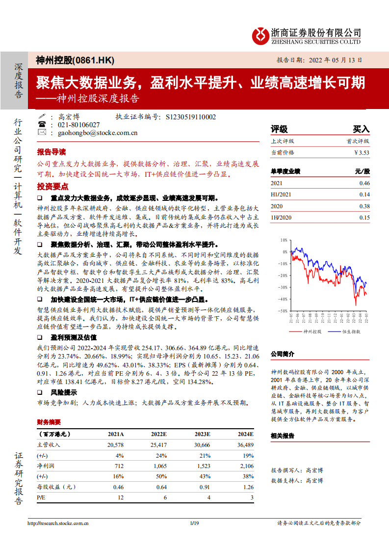 神州控股-深度报告：聚焦大数据业务，盈利水平提升、业绩高速增长可期-220513.pdf 第1页