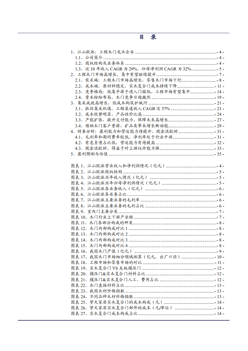2021年江山欧派公司成本优势与工程木门市场需求分析报告.pdf 第1页