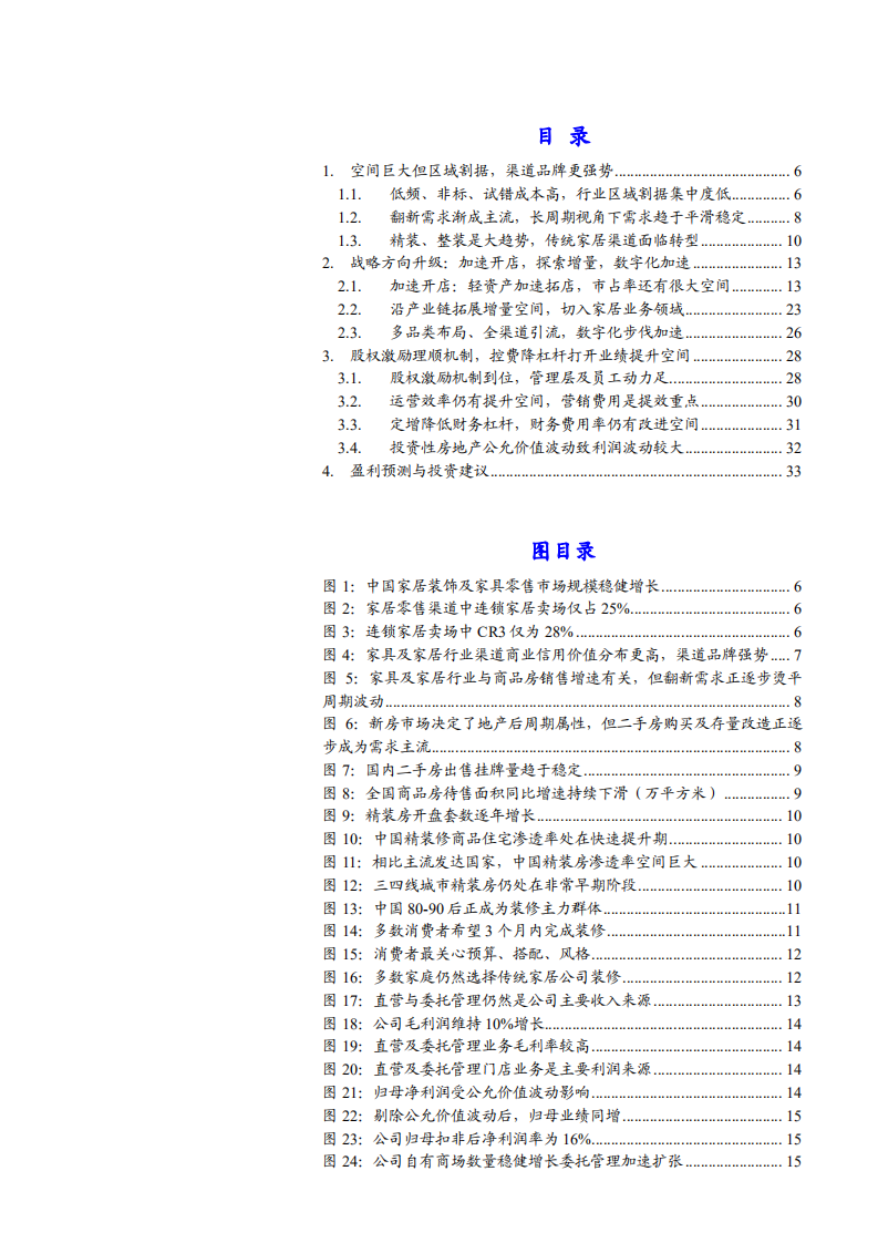 2021年美凯龙公司战略升级与运营效率分析报告.pdf 第1页