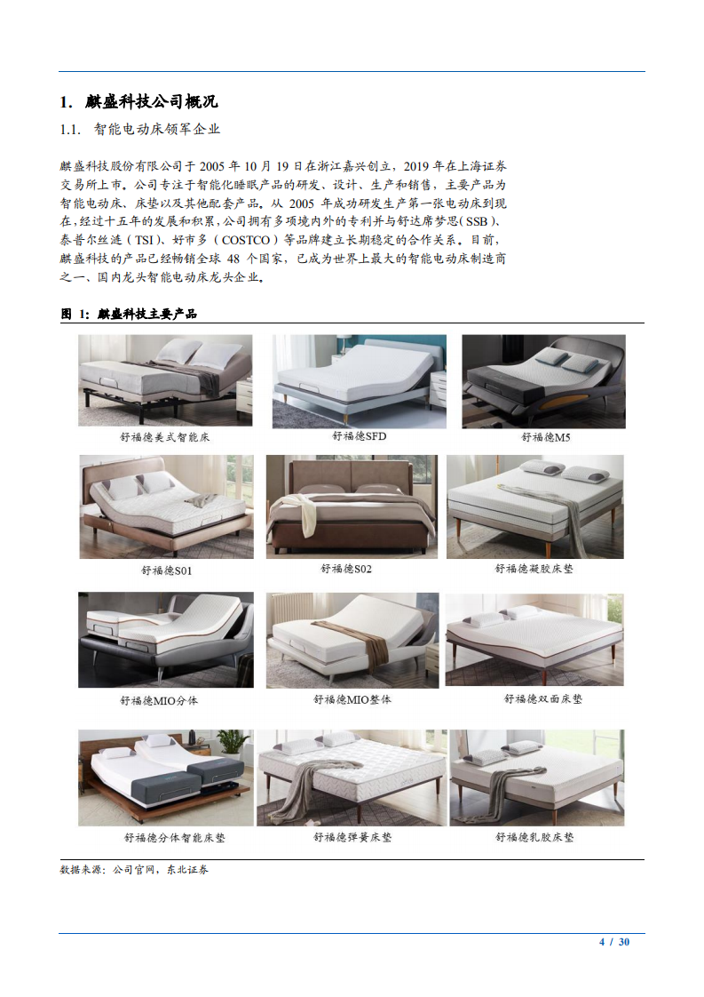 2021年全球智能家居电动床市场产业链研究及麒盛科技财务分析报告.PDF 第3页