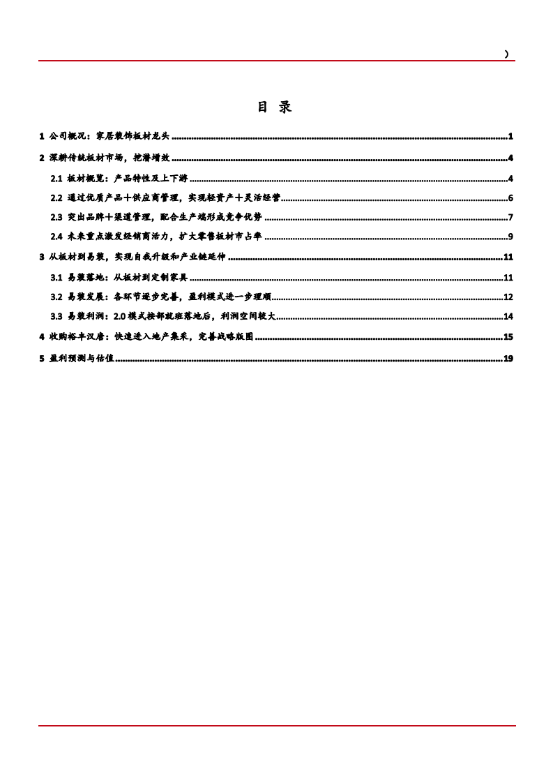 2021年兔宝宝公司产业链延伸及竞争优势分析报告.pdf 第1页