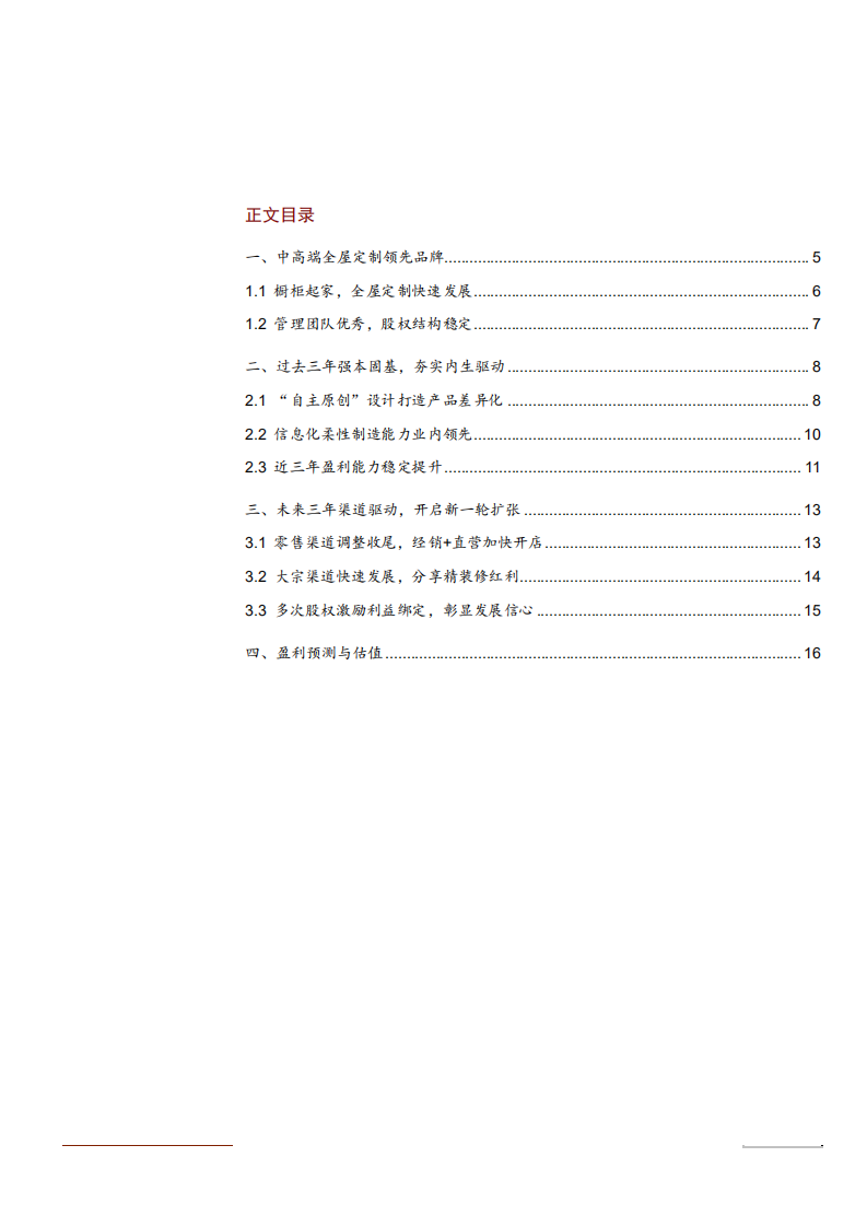2021年我乐家居公司盈利能力与渠道布局分析报告.pdf 第1页
