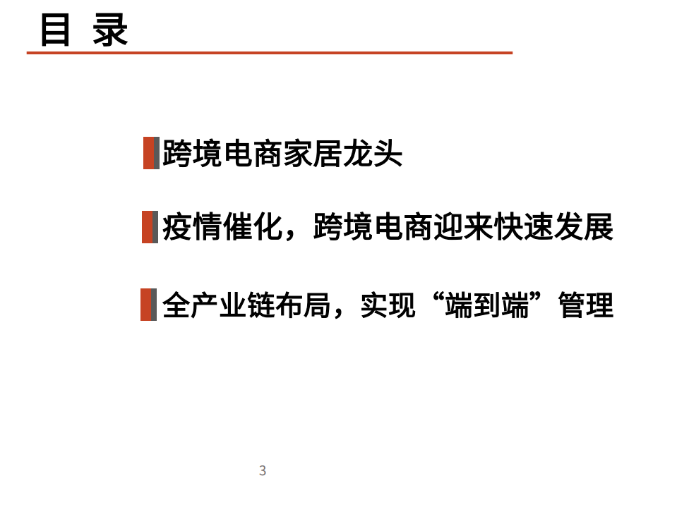 2021年致欧科技公司全产业链布局与互联网家居分析报告.pdf 第1页
