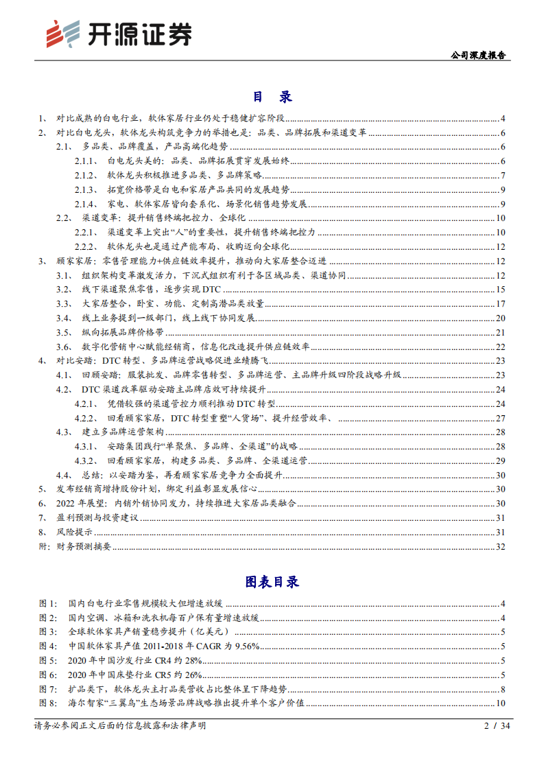 顾家家居-公司深度报告：白电视角看家居，安踏视角看顾家-220310.pdf 第2页