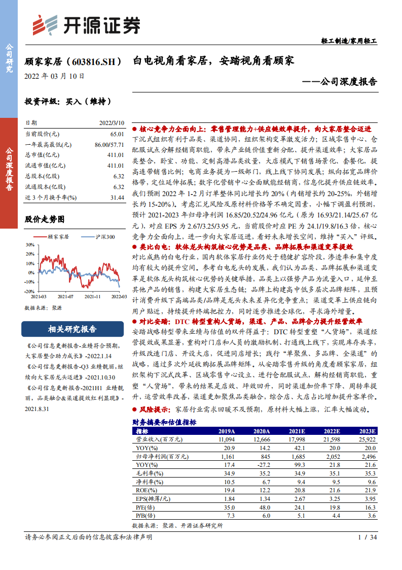 顾家家居-公司深度报告：白电视角看家居，安踏视角看顾家-220310.pdf 第1页