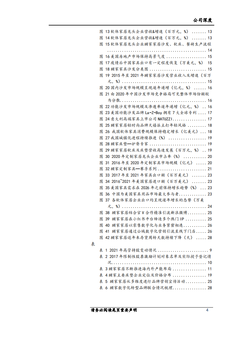 顾家家居-坚定深化变革品类融合，龙头大家居稳步向前-220501.pdf 第4页