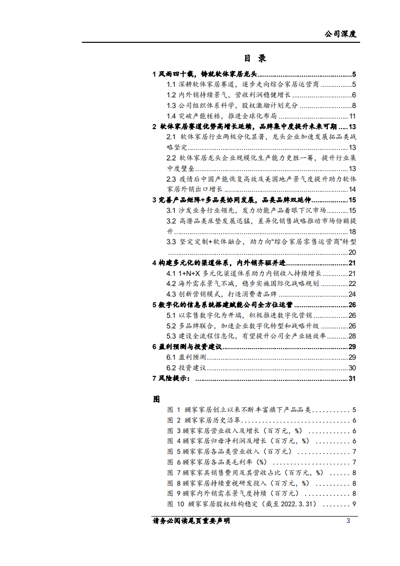 顾家家居-坚定深化变革品类融合，龙头大家居稳步向前-220501.pdf 第3页