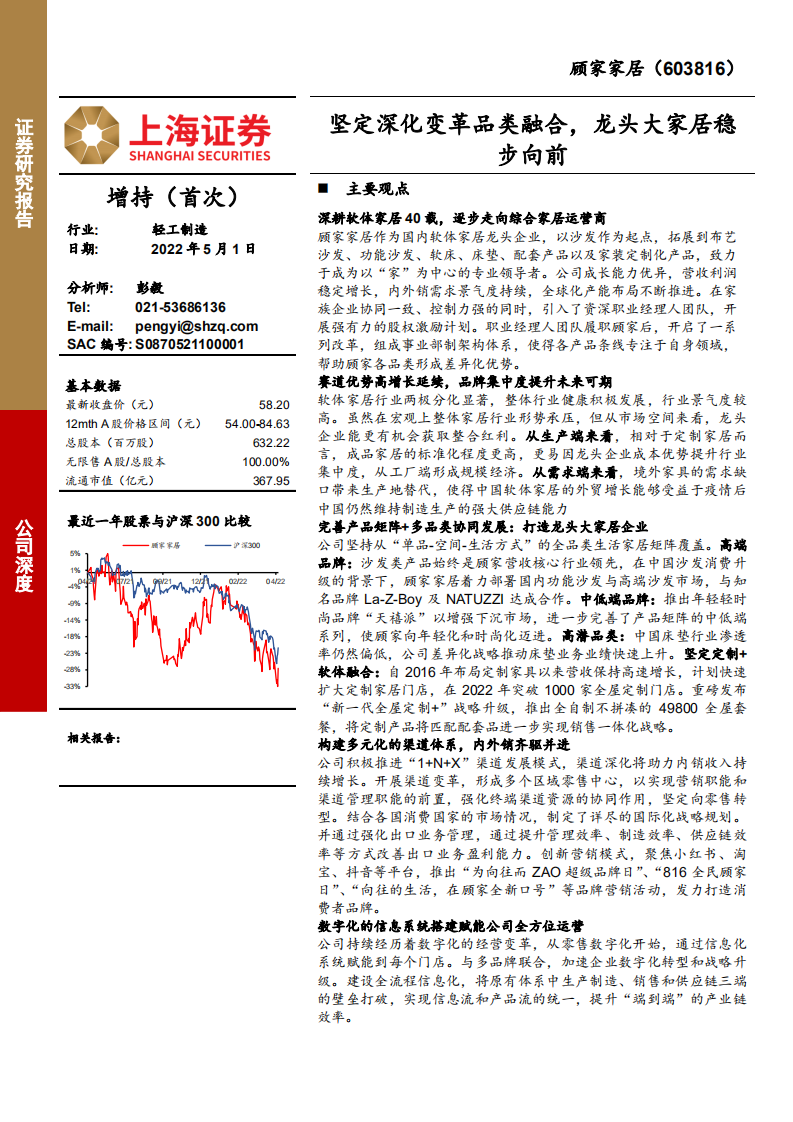 顾家家居-坚定深化变革品类融合，龙头大家居稳步向前-220501.pdf 第1页