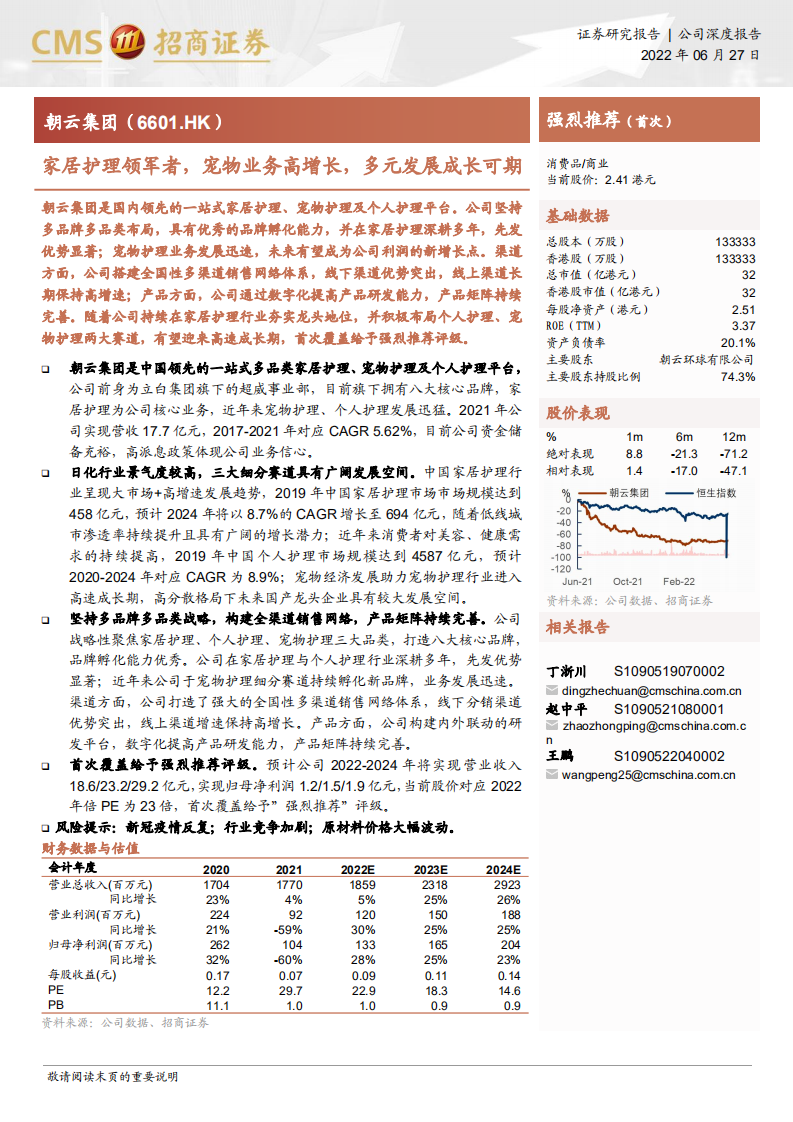 朝云集团-家居护理领军者，宠物业务高增长，多元发展成长可期-220627.pdf 第1页