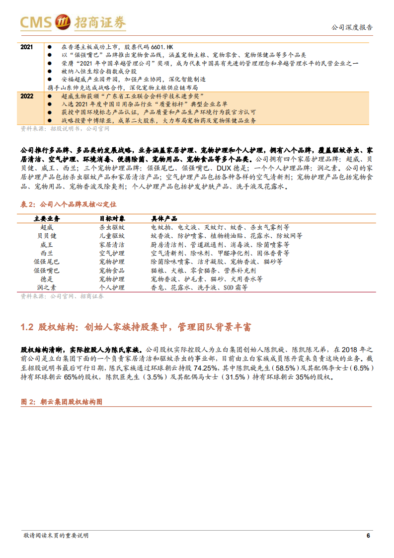 朝云集团-家居护理领军者，宠物业务高增长，多元发展成长可期-220627.pdf 第6页